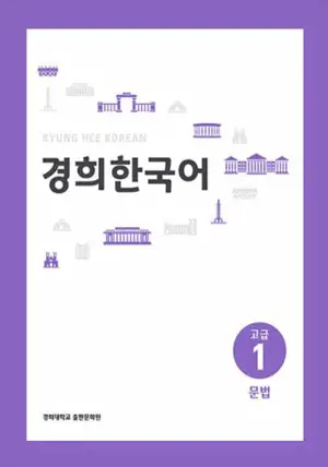 경희 한국어 고급 1 : 문법 | Kyunghee Korean Advanced 1 : Grammar