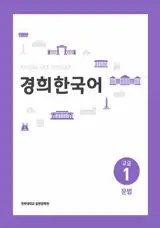 경희 한국어 고급 1 : 문법 | Kyunghee Korean Advanced 1 : Grammar