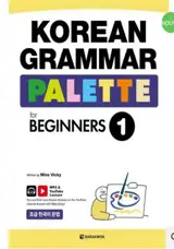 Korean grammar palette for beginners 1