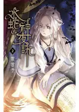 The night song of the water snake god. Vol. 2