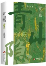 青山隐 | Qingshan yin