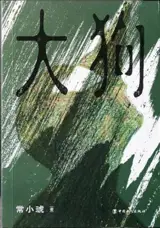 大狗 | Da gou