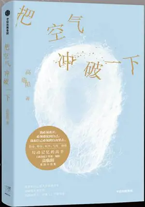 把空气冲破一下 | Ba kongqi chongpo yixia
