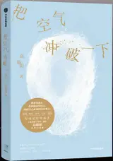 把空气冲破一下 | Ba kongqi chongpo yixia