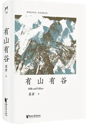 有山有谷 | You shan you gu