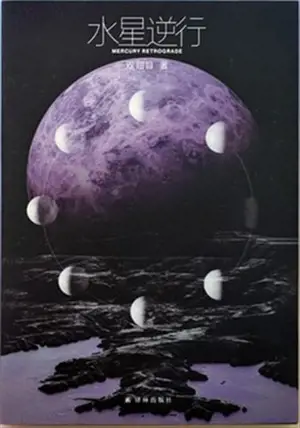 水星逆行 | Shuixing nixing