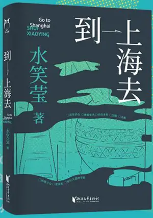 到上海去 | Dao shanghai qu