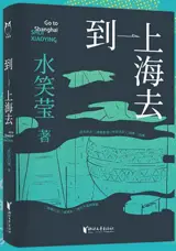 到上海去 | Dao shanghai qu