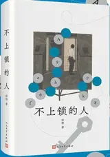 不上锁的人 | Bu shang suo de ren