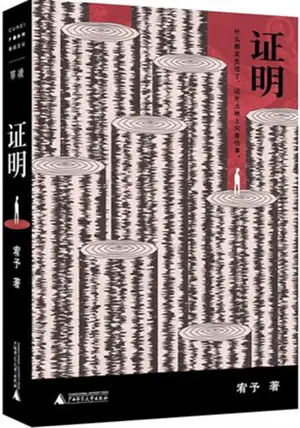 证明 | Zhengming