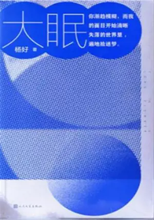 大眠 | Da mian