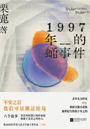 1997年的蛹事件 | 1997 nian de yong shijian