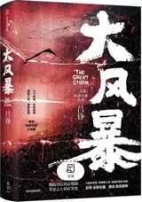大风暴 | Da fengbao
