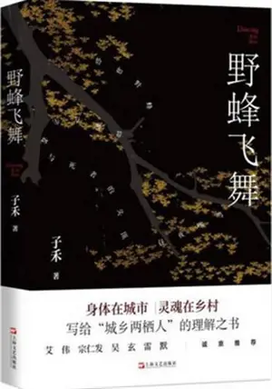 野蜂飞舞 | Ye feng feiwu