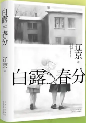 白露春分 | Bailu chunfen