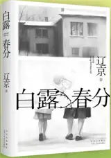 白露春分 | Bailu chunfen