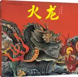 火龙 | Dragon de feu (en chinois) | Huolong