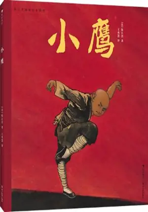 小鹰 | Petit aigle (en chinois) | Xiaoying