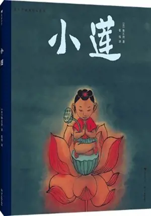 陈江洪国画绘本系列:小莲 | Lian (en chinois) | Xiaolian