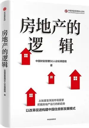 房地产的逻辑 | Fangdi chan de luoji | La logique du marché immobilier (en chinois)