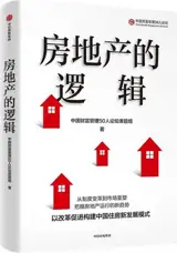 房地产的逻辑 | Fangdi chan de luoji | La logique du marché immobilier (en chinois)