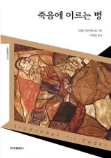 죽음에 이르는 병 | La Maladie à la mort