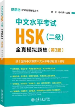 中文水平考试HSK (二级) : 全真模拟题集 (第3版) | Annales du HSK : Niveau 2 (3e édition)