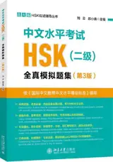 中文水平考试HSK (二级) : 全真模拟题集 (第3版) | Annales du HSK : Niveau 2 (3e édition)