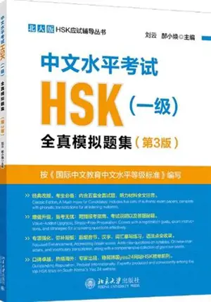 中文水平考试HSK (一级) : 全真模拟试题集 (第3版) | Annales du HSK : Niveau 1 (3e édition)