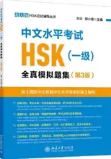 中文水平考试HSK (一级) : 全真模拟试题集 (第3版) | Annales du HSK : Niveau 1 (3e édition)