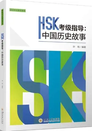 HSK考级指导：中国历史故事 | HSK kaoji zhinan : Zhongguo lishi gushi