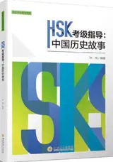 HSK考级指导：中国历史故事 | HSK kaoji zhinan : Zhongguo lishi gushi