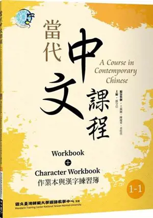 A Course in Contemporary Chinese 1-1 : Workbook + Character Workbook | 當代中文課程 作業本與漢字練習簿1-1 (二版)