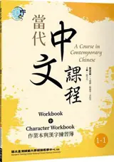 A Course in Contemporary Chinese 1-1 : Workbook + Character Workbook | 當代中文課程 作業本與漢字練習簿1-1 (二版)