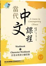 A Course in Contemporary Chinese 1-2 : Workbook + Character Workbook | 當代中文課程 作業本與漢字練習簿1-2 (二版)