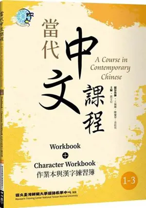 A Course in Contemporary Chinese 1-3 : Workbook + Character Workbook | 當代中文課程 作業本與漢字練習簿 1-3 (二版)