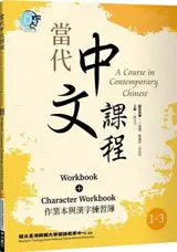 A Course in Contemporary Chinese 1-3 : Workbook + Character Workbook | 當代中文課程 作業本與漢字練習簿 1-3 (二版)