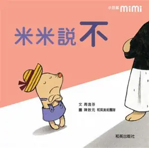 米米說不 | Mimi Says No (Traditional Chinese) | Mimi shuo bu