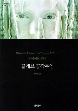 클레브 공작부인 | La princesse de Clèves