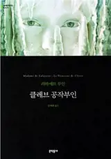 클레브 공작부인 | La princesse de Clèves
