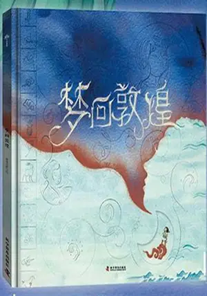 梦回敦煌 | Meng hui Dunhuang