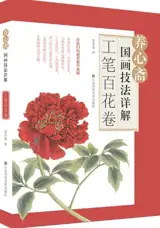 工笔百花卷 | Manuel de peinture chinoise de fleurs en style gongbi (en chinois) | Gongbi baihua juan