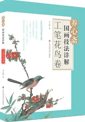 工笔花鸟卷 | Manuel de peinture chinoise de fleurs et oiseaux en style gongbi (en chinois) | Gongbi huaniao juan