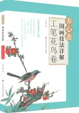工笔花鸟卷 | Manuel de peinture chinoise de fleurs et oiseaux en style gongbi (en chinois) | Gongbi huaniao juan