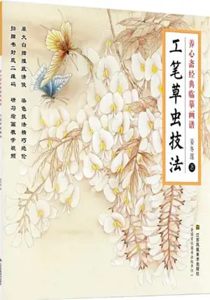 工笔草虫技法 | Gongbi caochong jifa