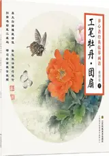 工笔牡丹.团扇 | Gongbi mudan, tuanshan