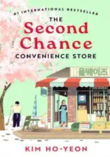 The Second Chance Convenience Store | Le vagabon de Séoul (en anglais)