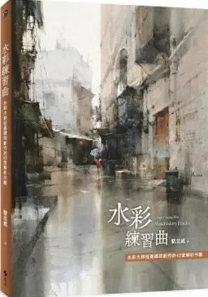 水彩練習曲 | Watercolors Etudes (Traditional Chinese Edition) | Shuicai lianxiqu