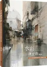 水彩練習曲 | Watercolors Etudes (Traditional Chinese Edition) | Shuicai lianxiqu