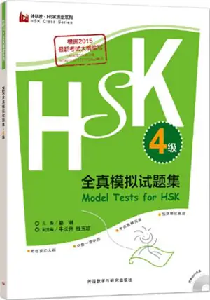 HSK全真模拟试题集(4级) | Model tests for HSK 4 (+MP3)